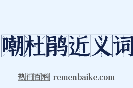 嘲杜鹃近义词是什么意思的图片